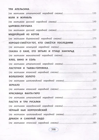 Сказки народов мира - фото 7