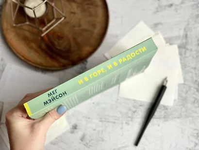 И в горе, и в радости - фото 9