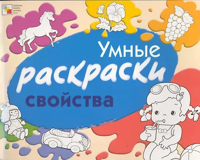 Умные раскраски. Свойства / (мягк). Янушко Е. (Мозаика) - фото 1