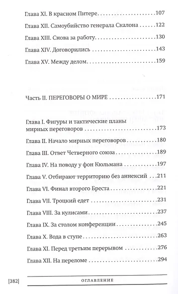 Брестский мир На сцене и за кулисами Брест. трагикомедии (БиблРусРев) Фокке - фото 3