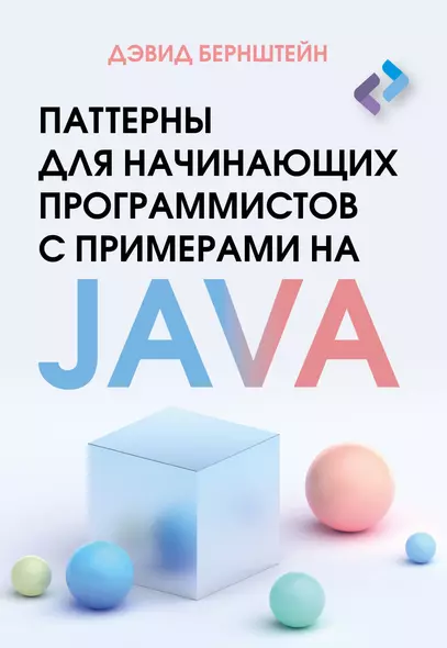 Паттерны для начинающих программистов с примерами на JAVA - фото 1