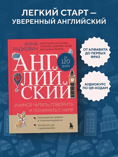 Английский за 120 дней. Учимся читать, говорить и понимать с нуля - фото 4