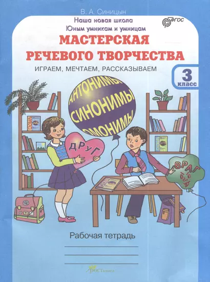 Мастерская речевого творчества. Рабочая тетрадь 3 кл. Играем, мечтаем, рассказываем. (ФГОС) - фото 1