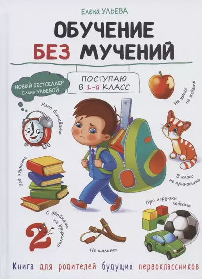 Обучение без мучений. Книга для родителей - фото 1