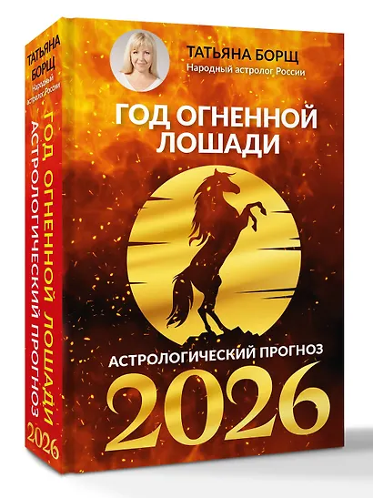 Год Огненной Лошади: астрологический прогноз на 2026 - фото 3