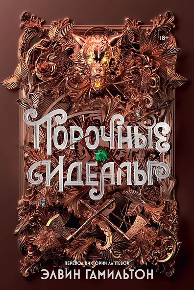 Порочные идеалы - фото 1