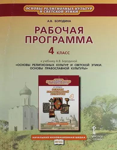 Рабочая программа 4 класс: к учебнику А.В. Бородиной "Основы религиозных культур и светской этики. Основы православной культуры" - фото 1