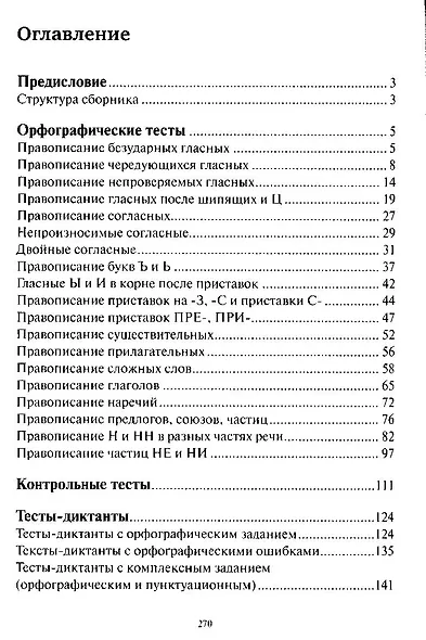 Тесты по грамматике русского языка. В 2-х частях. Часть 1. - фото 2