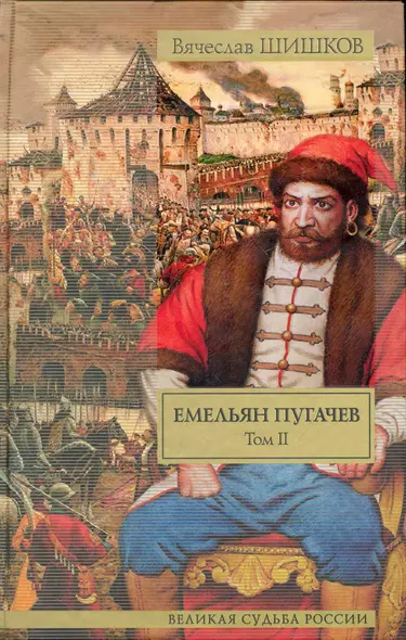 Емельян Пугачев. Историческое повествование. В 2 томах. Том II. [ Книга 2, ч. 2-3, Кн. - фото 1