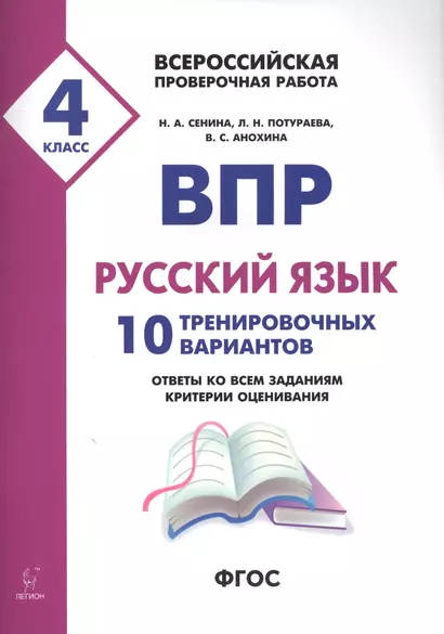 ВПР. Русский язык. 4 класс. 10 тренировочных вариантов. Ответы ко всем заданиям, критерии оценивания. Учебное пособие - фото 1