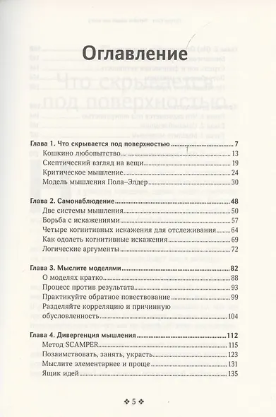 Практический интеллект. Как критически мыслить, моделировать ситуации, глубоко анализировать и никогда не обманываться - фото 2