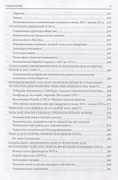 История южных и западных славян: Том 1. Средние века и раннее Новое время: Учебник - фото 8