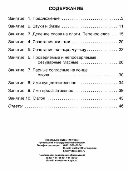 Русский язык 1 класс. Все темы школьной программы с объяснениями, тренировочными и проверочными заданиями - фото 2
