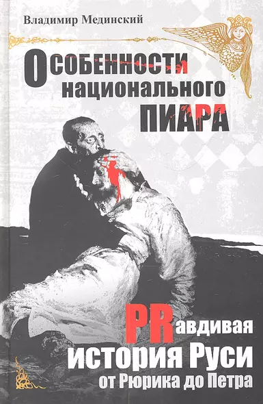 Особенности национального пиара. PRавдивая история Руси от Рюрика до Петра - фото 1