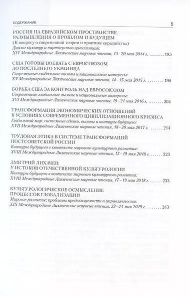 Культурологическое осмысление актуальных проблем современности. Доклады на Международных Лихачевских научных чтениях (1997–2019) - фото 4