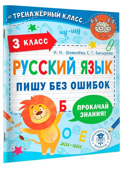 Русский язык. Пишу без ошибок. 3 класс - фото 3