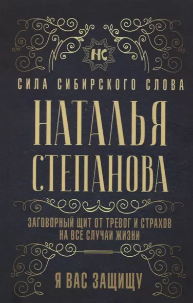 Заговорный щит от тревог и страхов на все случаи жизни. Я вас защищу - фото 1