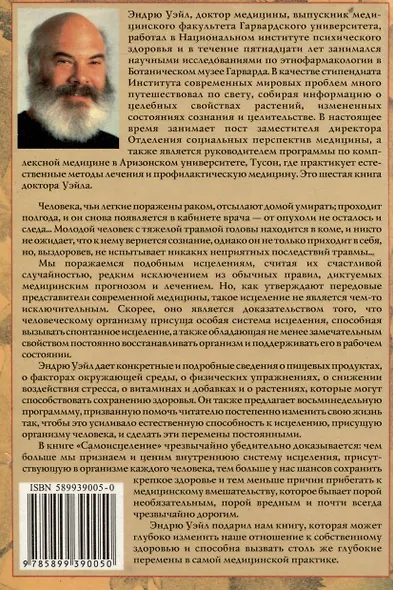 Самоисцеление. Как обнаружить и усилить естественную способность организма сохранять и восстанавливать здоровье - фото 2