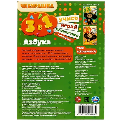 Активити 3 в 1 с наклейками. Учись! Играй! Развивайся! Чебурашка. Азбука - фото 2