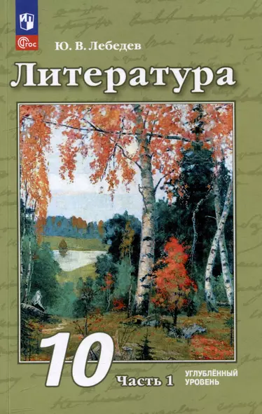 Литература: 10 класс: углублённый уровень: учебное пособие: в 2 частях. Часть 1 - фото 1