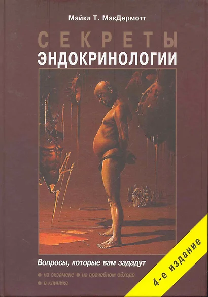 Секреты эндокринологии. 4-е изд., исправ. и дополн. - фото 1