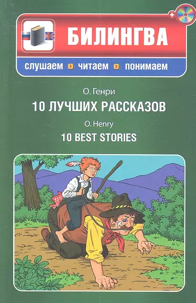 10 лучших рассказов: парал. текст на английском и русском языках.: учебное пособие + СD - фото 1