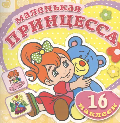 Плюшевый Мишка. Книжка-раскраска + 16 красочных наклеек - фото 1