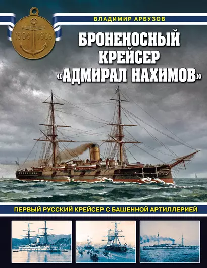 Броненосный крейсер «Адмирал Нахимов». Первый русский крейсер с башенной артиллерией - фото 1