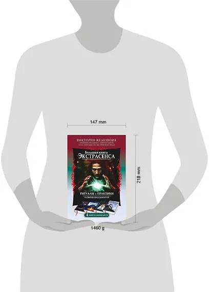 Большая книга экстрасенса. Ритуалы. Практики. Развитие способностей. 4 книги в комплекте - фото 3