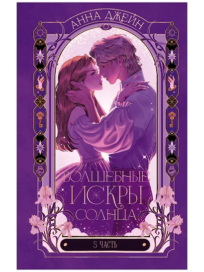 Волшебные искры солнца - фото 1