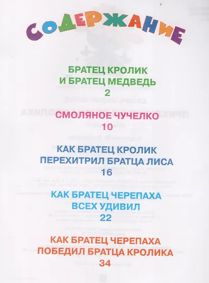 Приключения Братца Кролика - фото 2