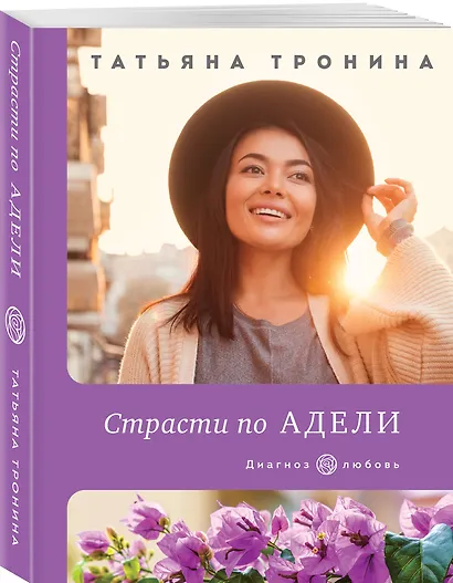 Страсти по Адели - фото 3