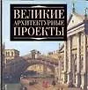 Великие архитектурные проекты - фото 1