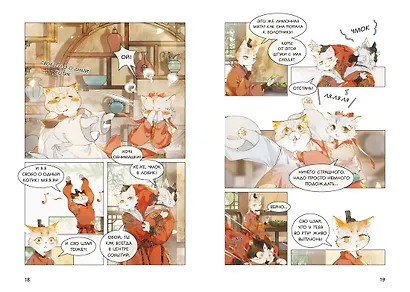 Императорские коты в Запретном городе. Покушение на императора (Том 4) - фото 12