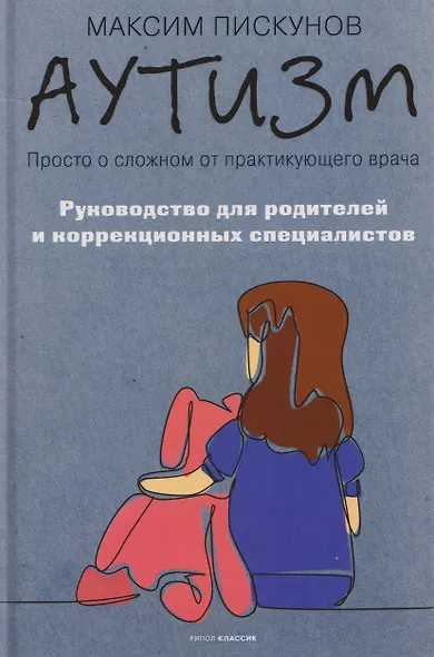 Аутизм. Просто о сложном от практикующего врача. Руководство для родителей и коррекционных специалистов - фото 1