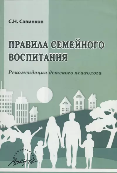 Правила семейного воспитания. Рекомендации детского психолога - фото 1