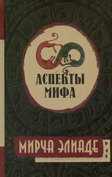Аспекты мифа - фото 4