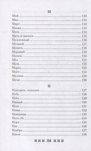 Большая книга примет. По заветам печорской целительницы Марии Семеновны Федоровской - фото 6