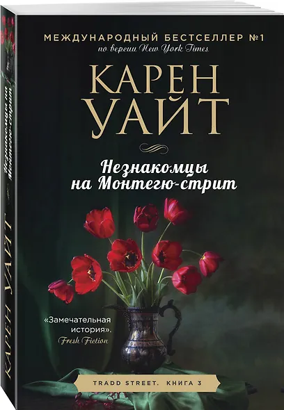 Незнакомцы на Монтегю-стрит - фото 3