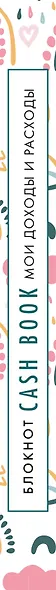 CashBook Мои доходы и расходы (радуга) (176 стр) - фото 5