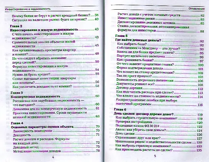 Инвестирование в недвижимость. Как заработать без стартового капитала на чужих деньгах - фото 3