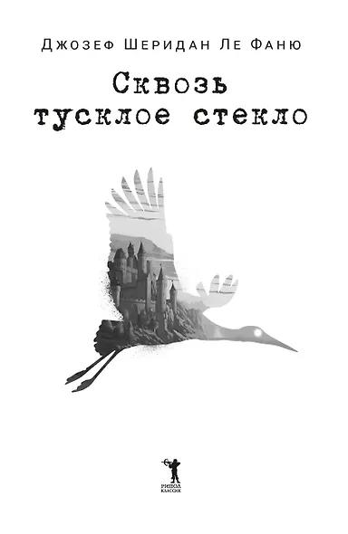Сквозь тусклое стекло - фото 8