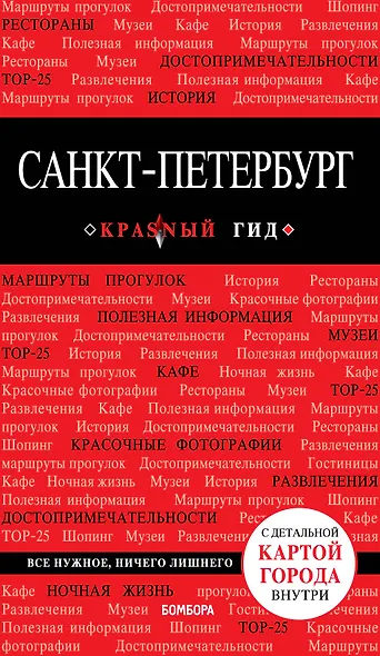 Санкт-Петербург. - 2-е изд., испр. и доп. - фото 1