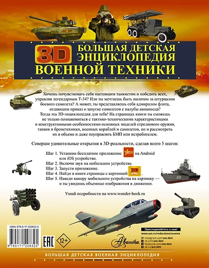 Большая детская 3D-энциклопедия военной техники - фото 2