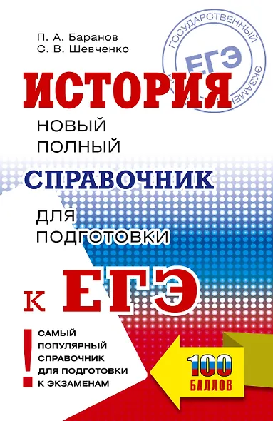 ЕГЭ. История. Новый полный справочник для подготовки к ЕГЭ - фото 1