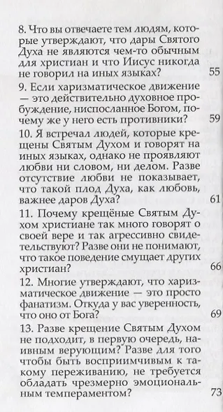 Руководство по крещению Святым Духом. - фото 3