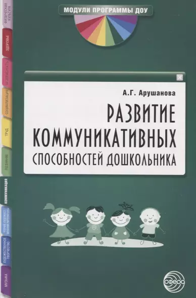 Развитие коммуникативных способностей дошкольника: Методическое пособие - фото 1