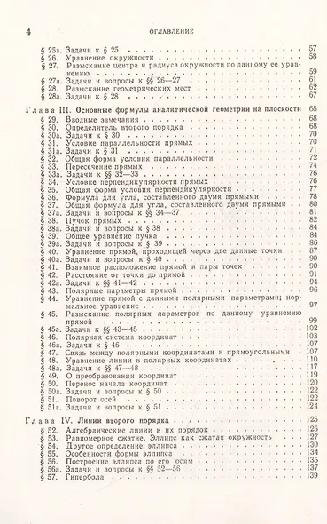 Аналитическая геометрия. Учебный комплекс "Теоретический курс. Задачник", специально разработанный для самостоятельного изучения предмета по программе высших технических учебных заведений - фото 3