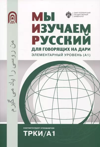 Мы изучаем русский: для говорящих на дари. Элементарный уровень (А1) - фото 1