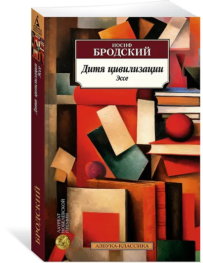 Дитя цивилизации. Эссе - фото 3